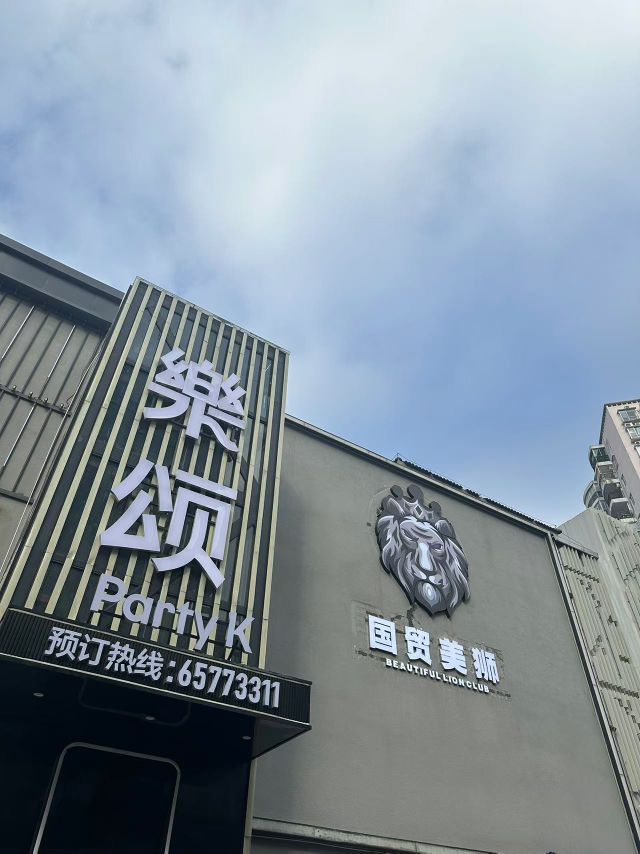 国贸美狮(海口店)