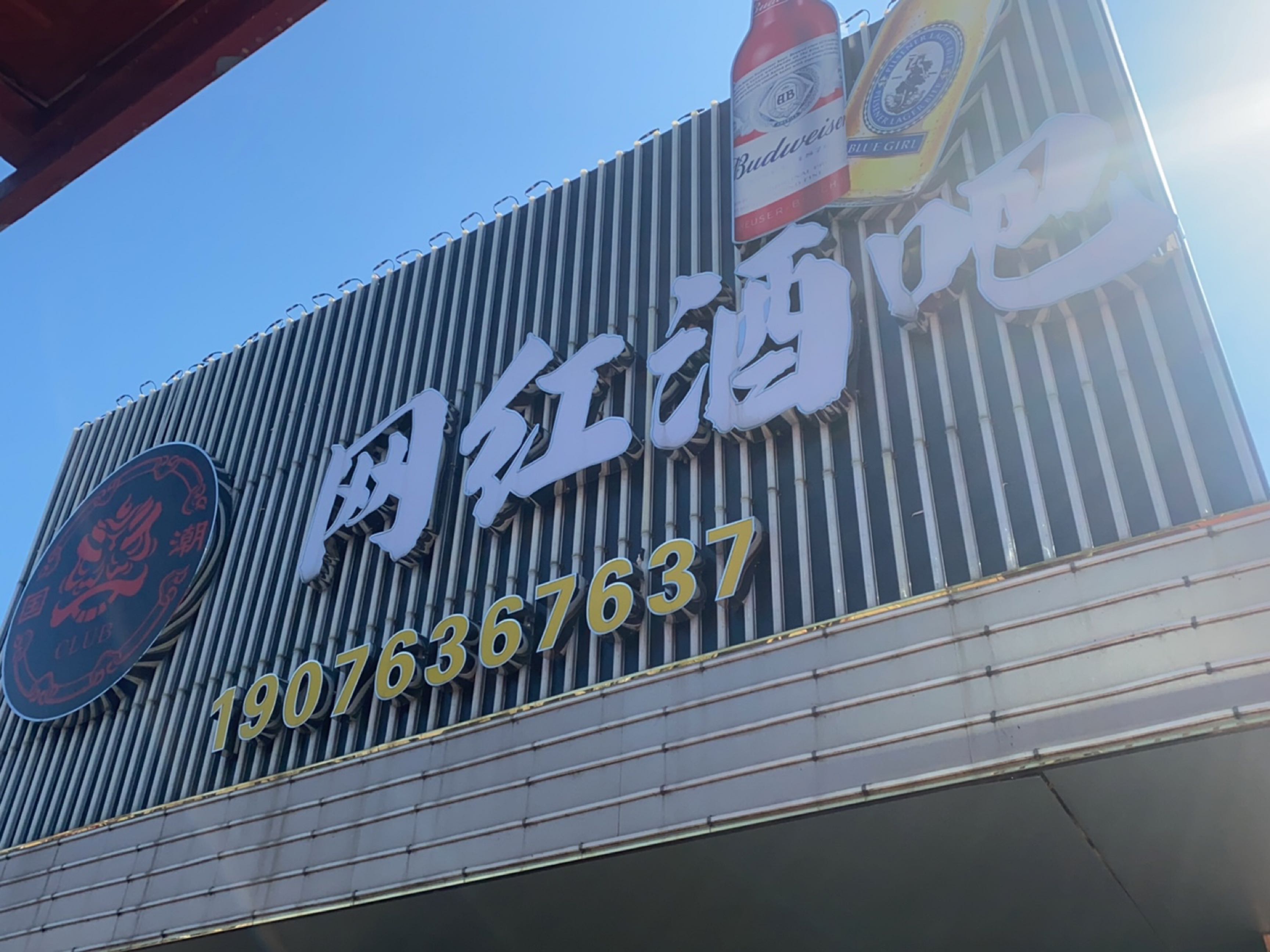 国潮网红酒吧