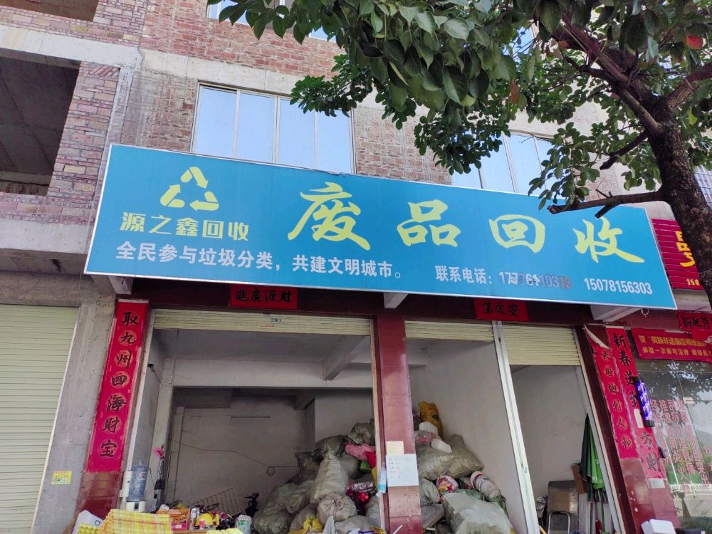 废品回收(汇之鑫回收)