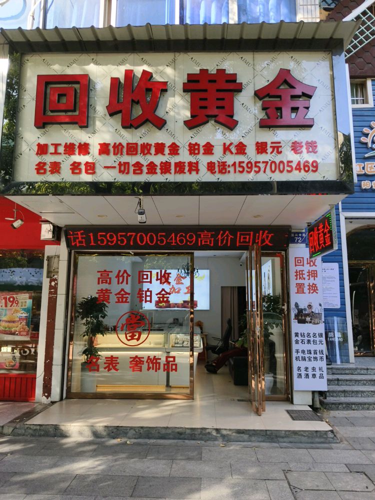 黄金回收店
