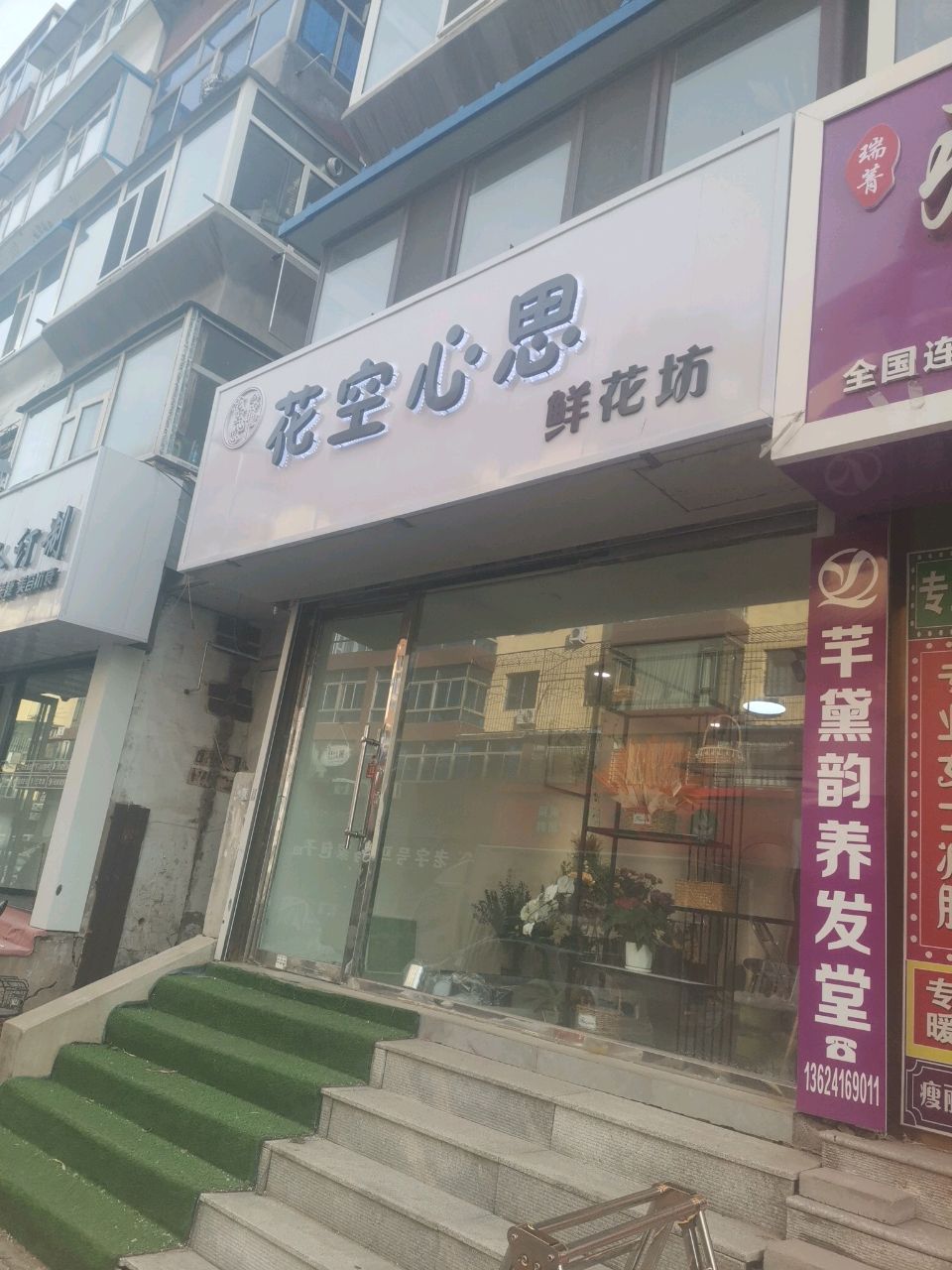花空心思鲜花坊