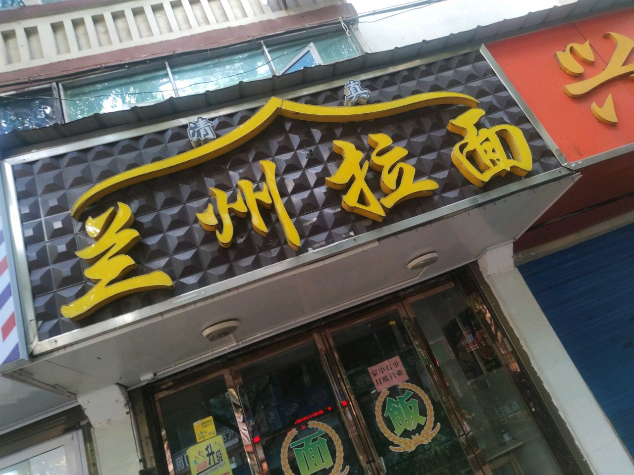 清真兰州拉面(三中店)
