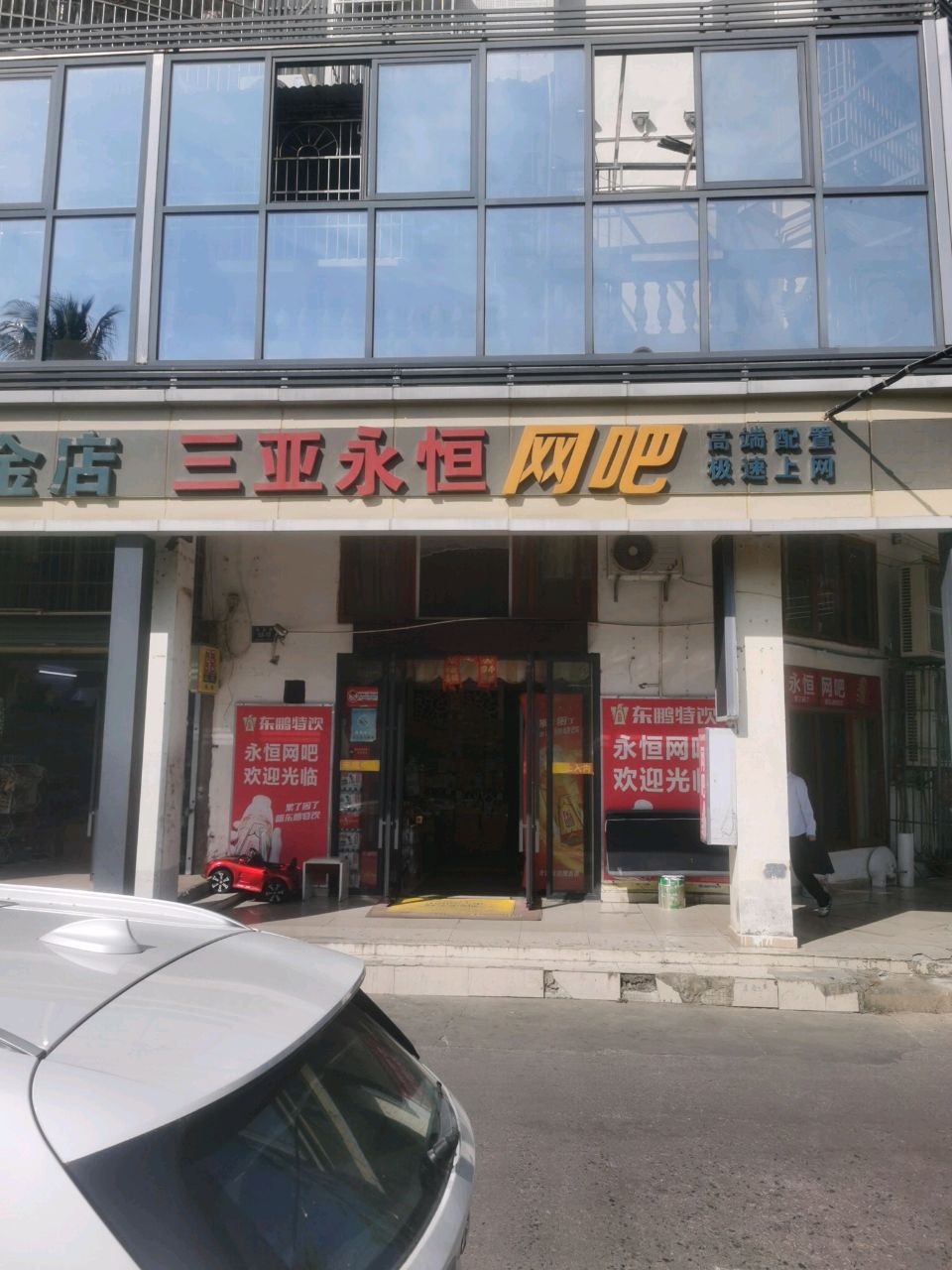 三亚永恒网吧(商品街店)