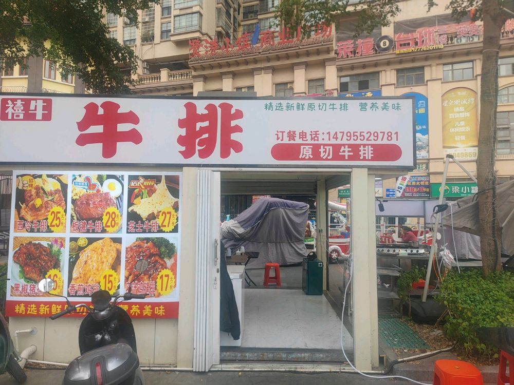 禧牛牛排
