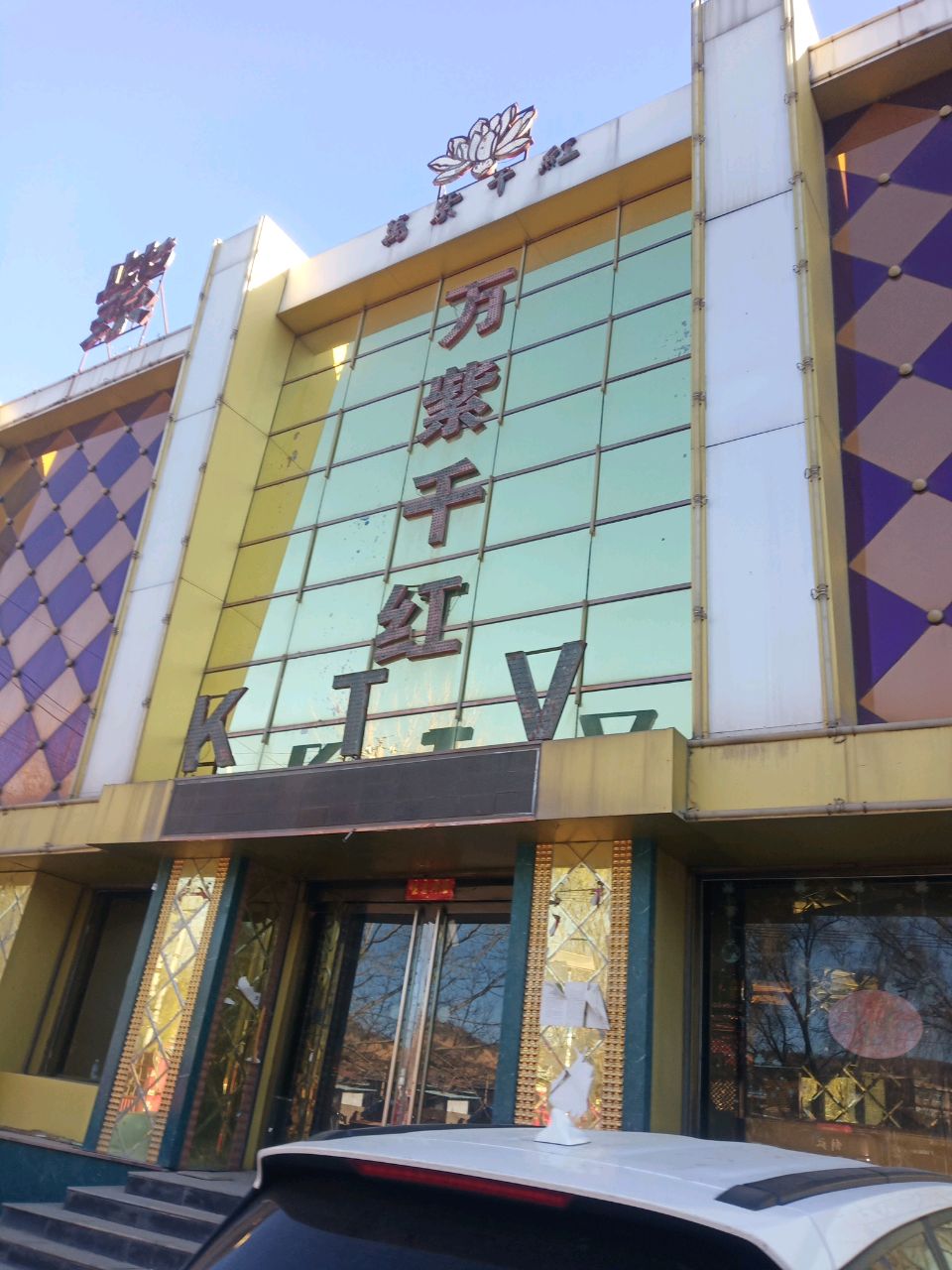 万紫千红KTV(青兰线店)