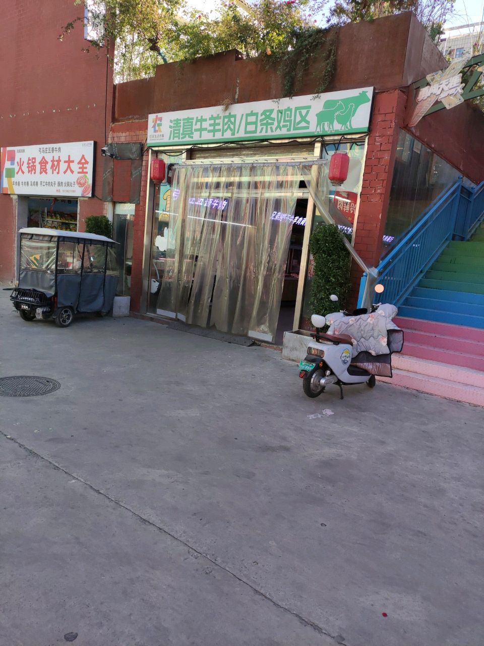 清真牛羊肉/白条鸡区