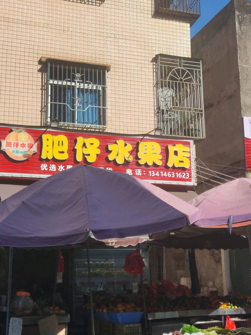 肥仔水果店(新园路店)