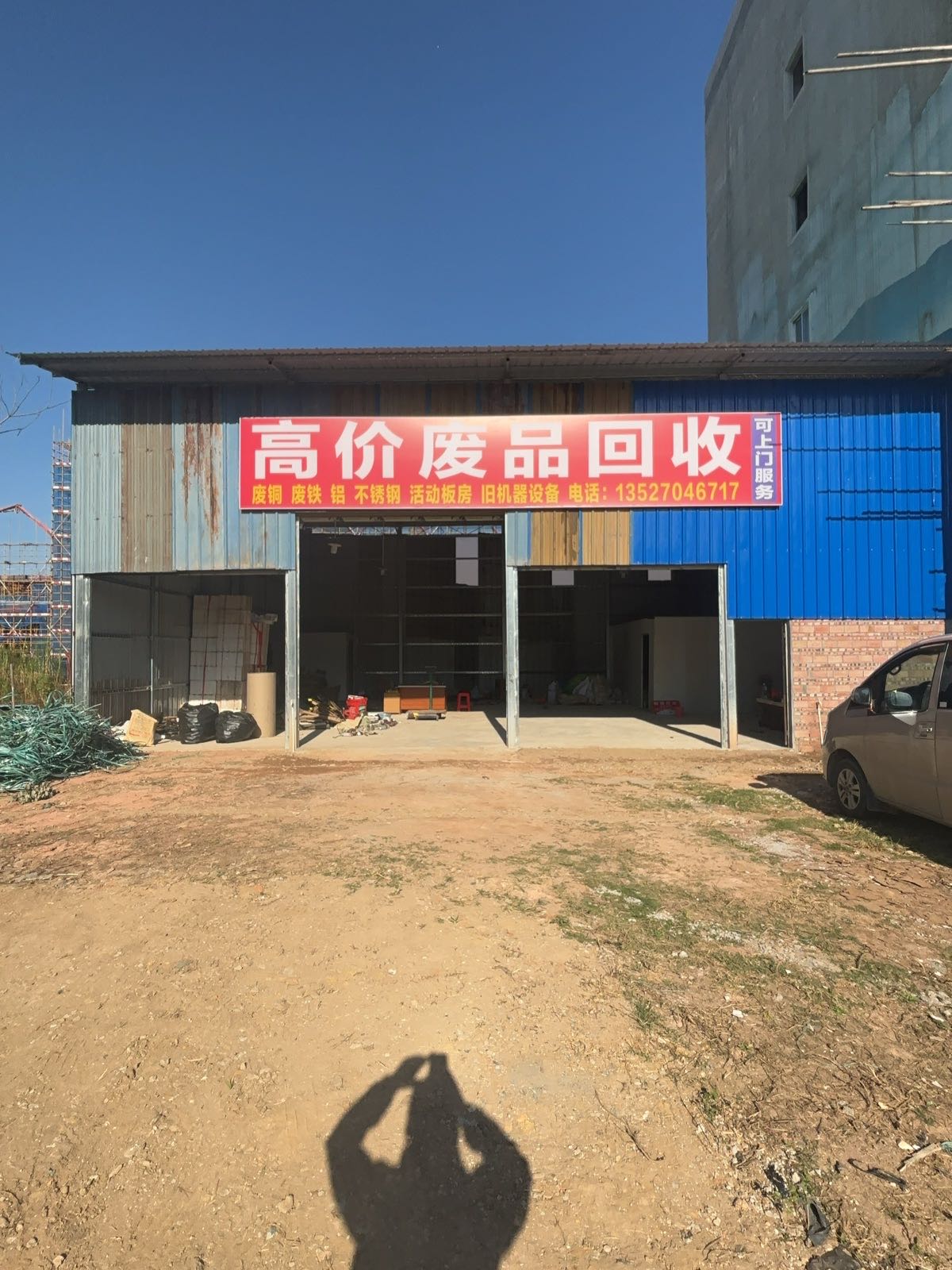 高价废品回收站