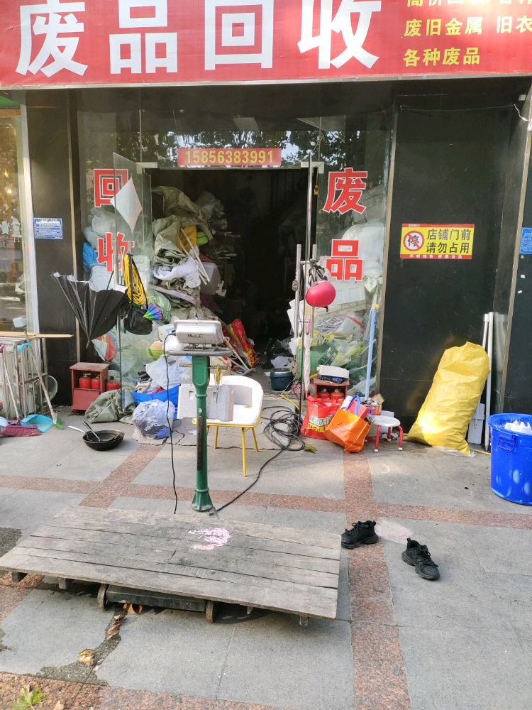 废品回收