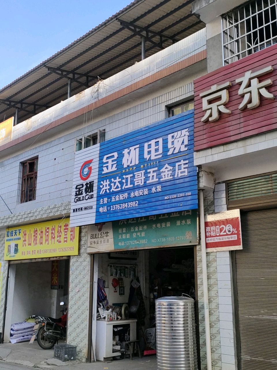 洪达江哥五金店