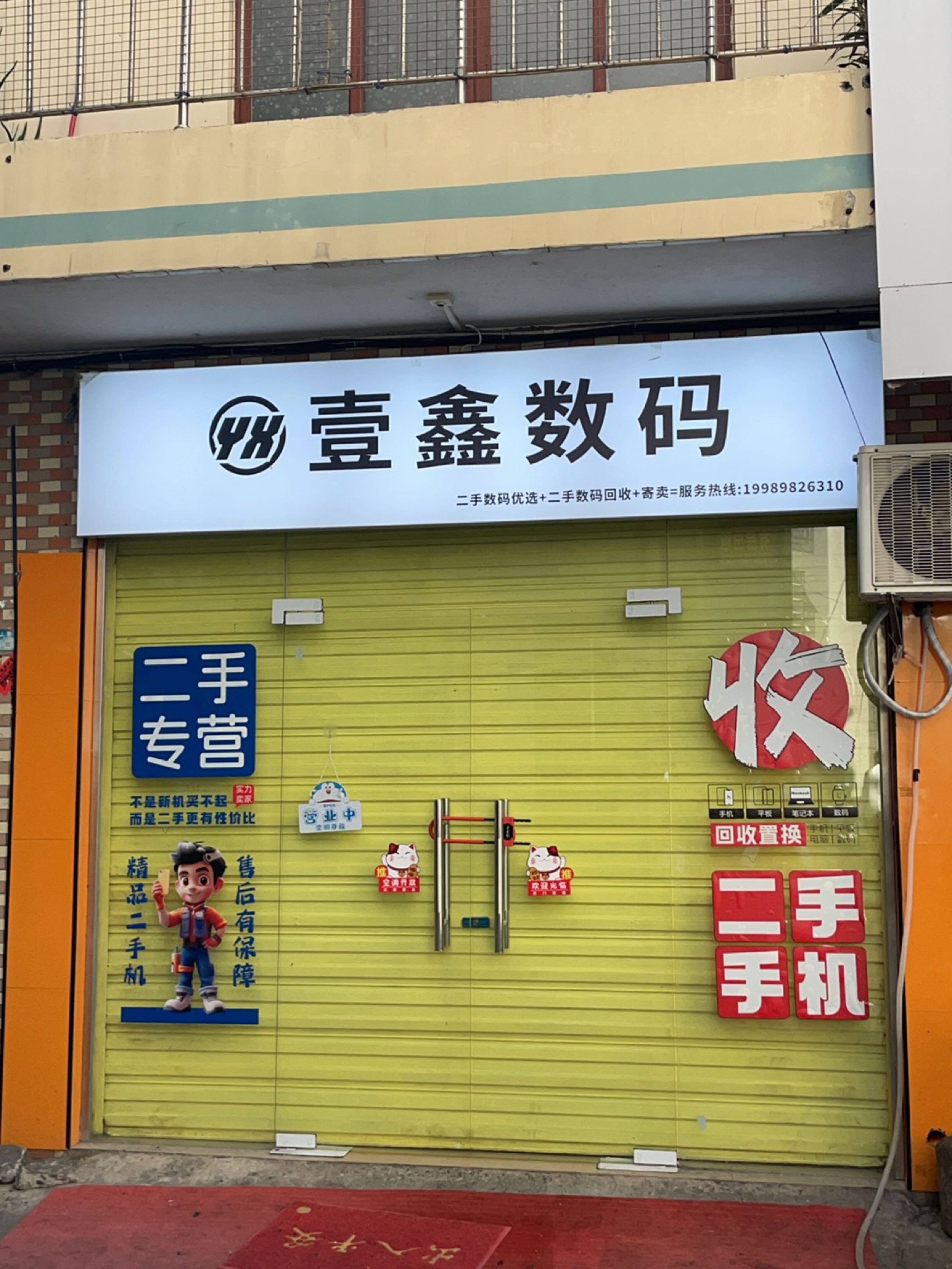 壹鑫数码
