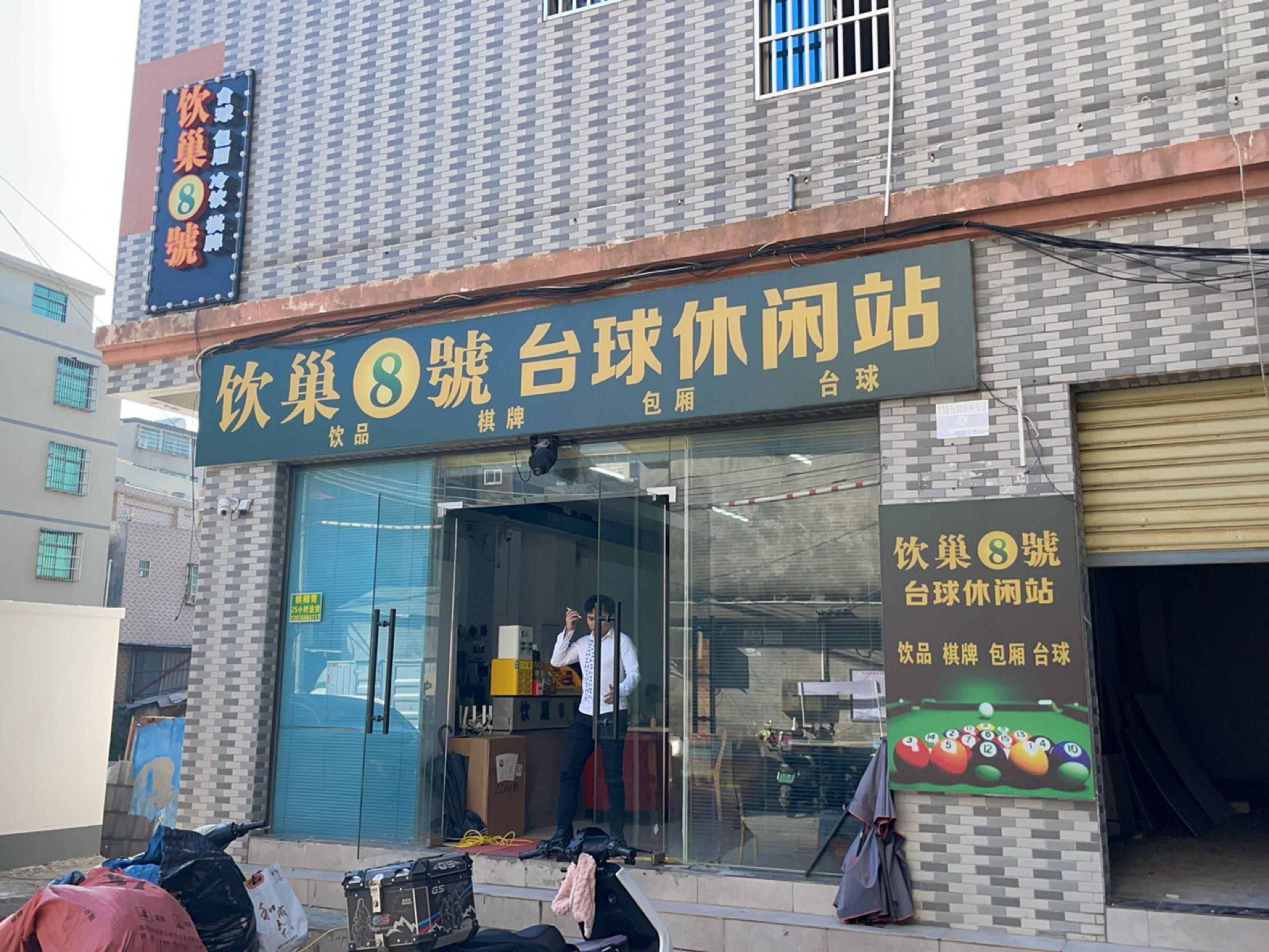 饮巢8号台球休闲站