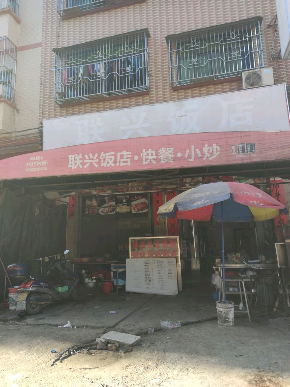 联兴饭店(大岭店)