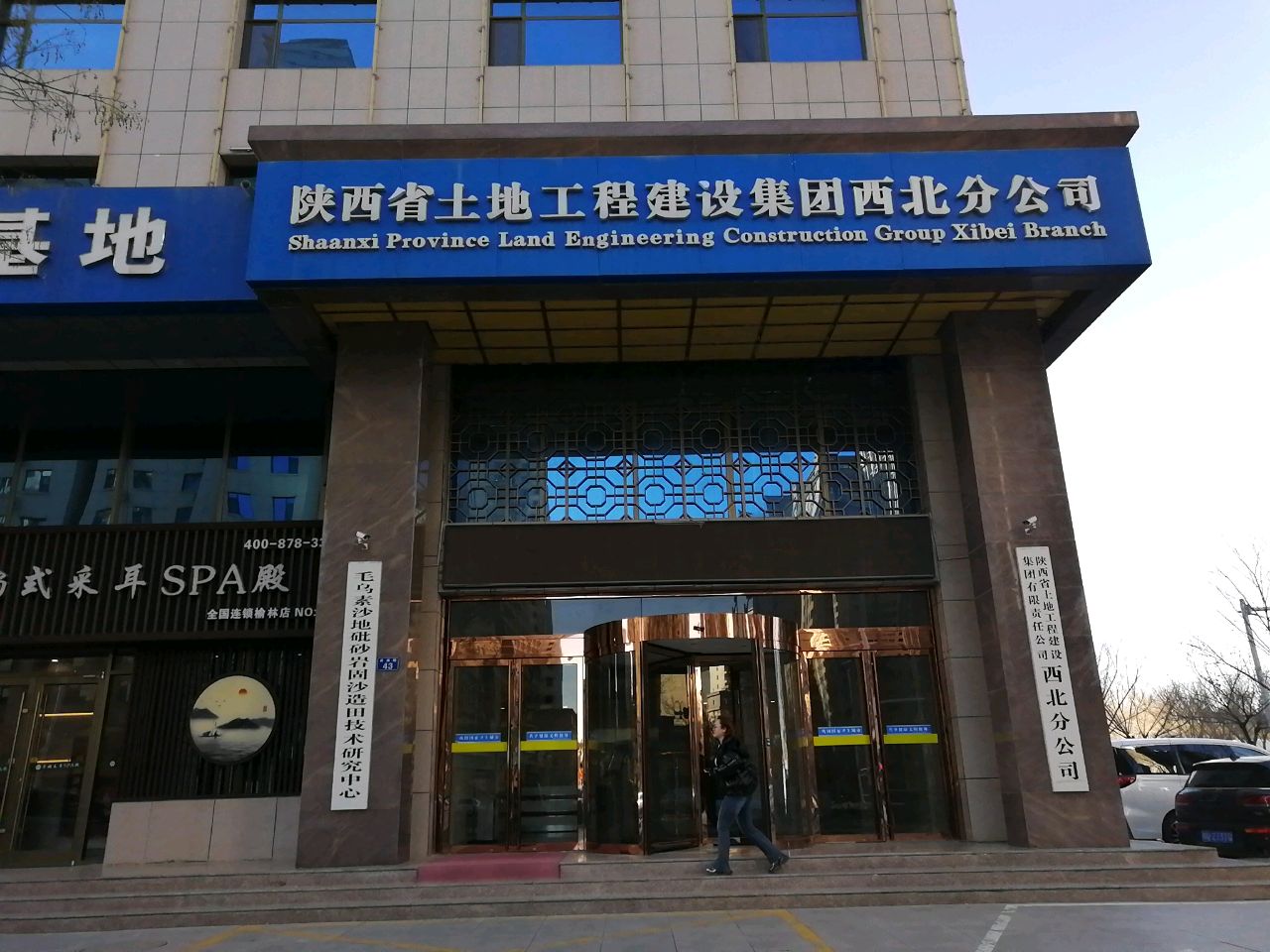 陕西省土地工程建设集团有限责任公司榆林分公司