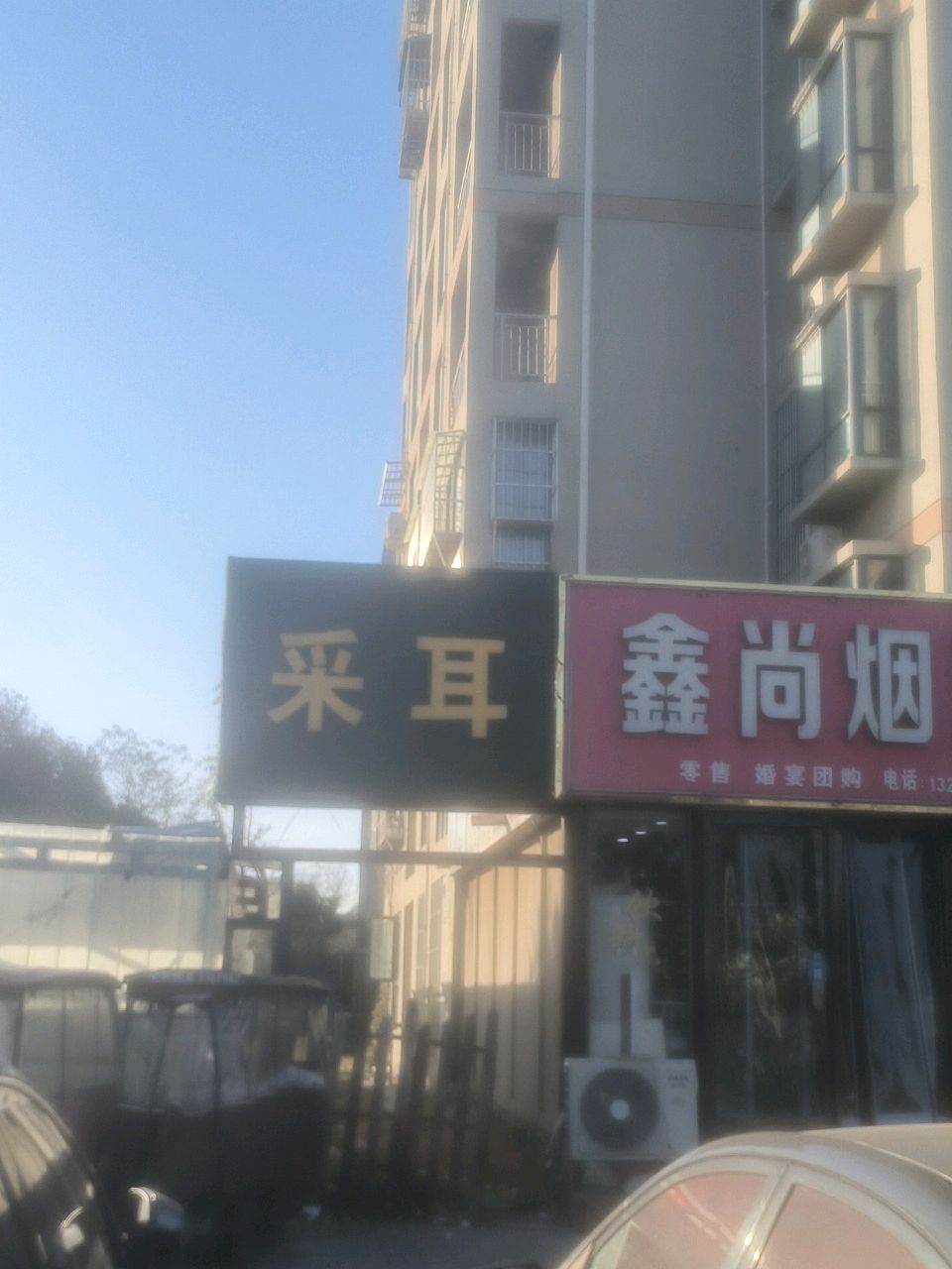 采耳