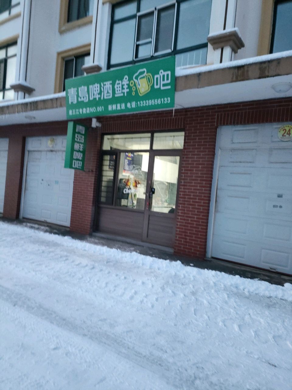 青岛啤酒鲜吧(建三江专卖店NO.001)