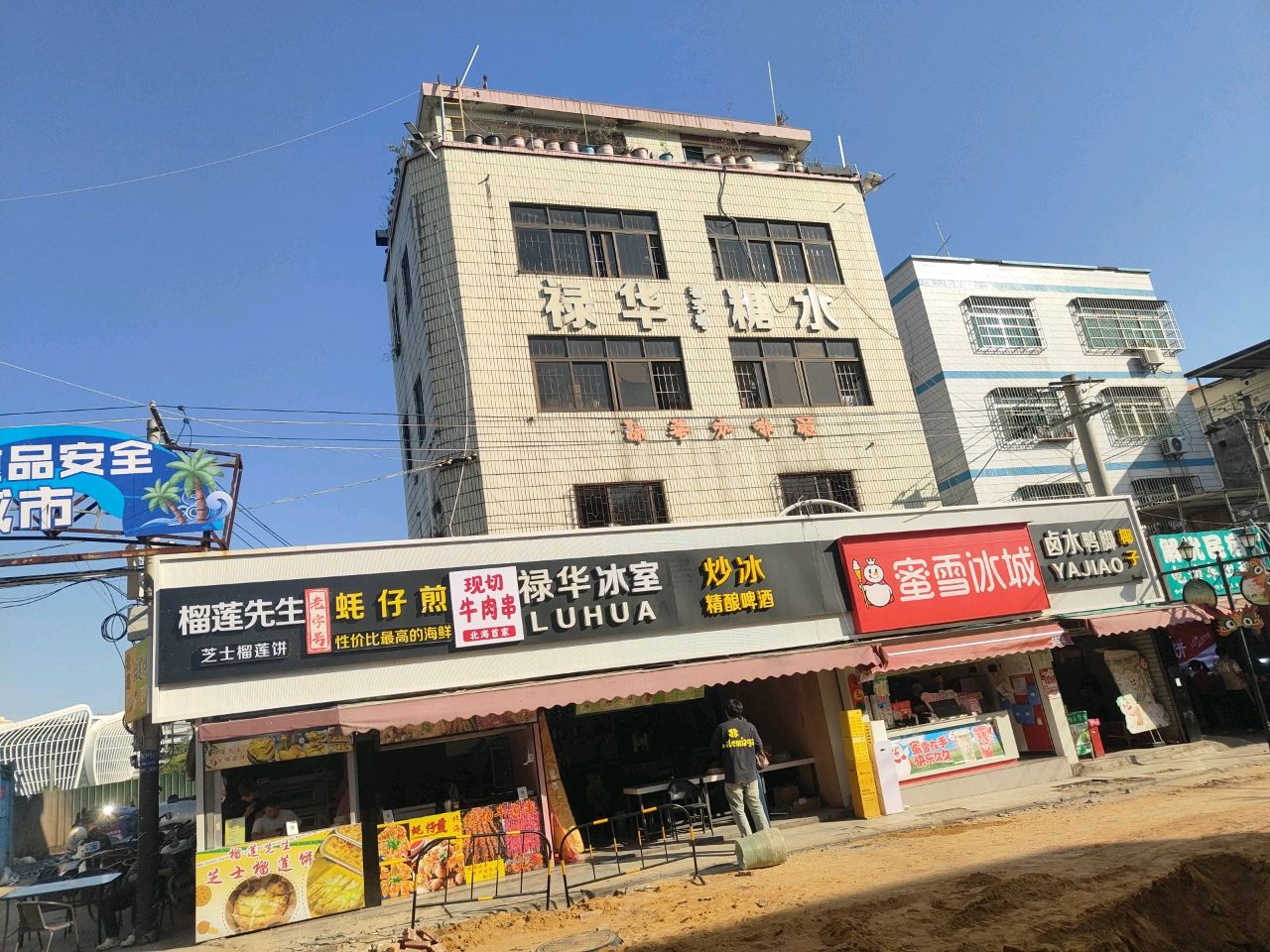 禄华冰室