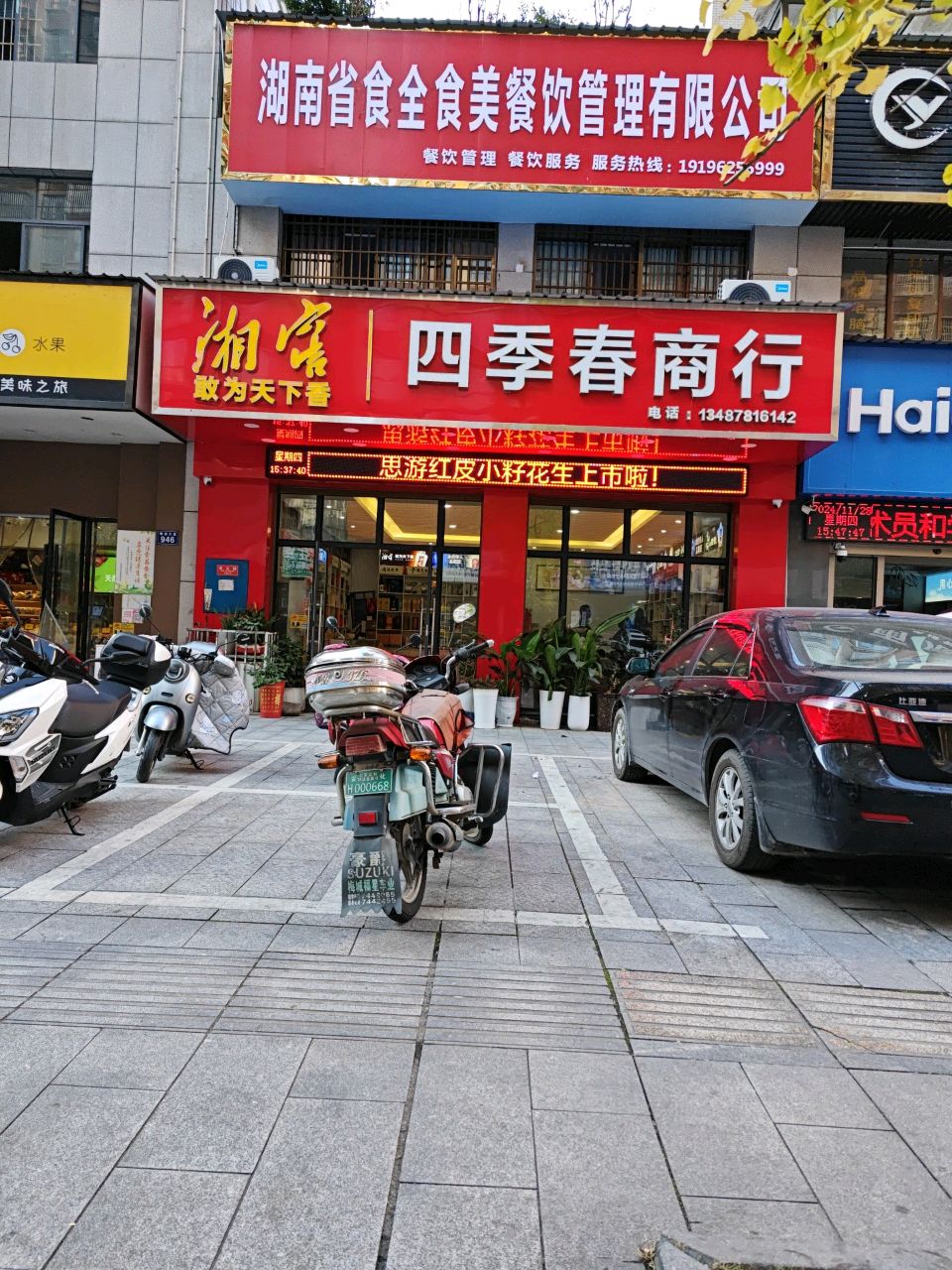 湖南省食全食美餐饮管理有限公司