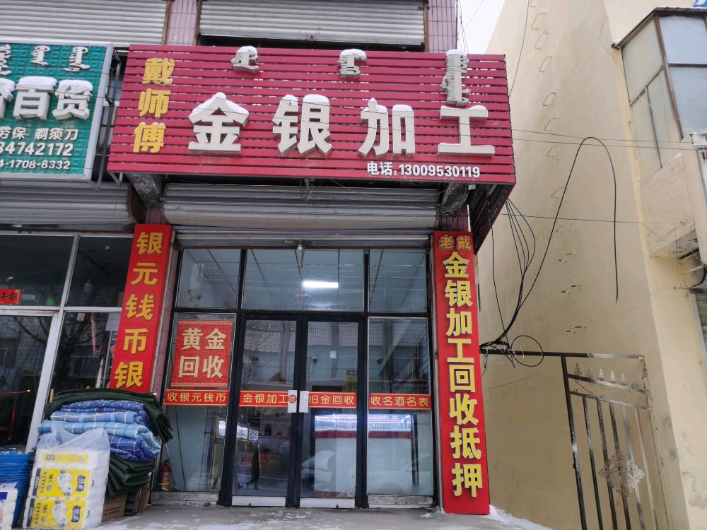 戴师傅金银加工