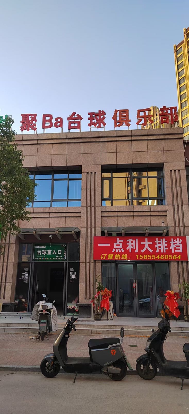 聚Ba台球俱乐部