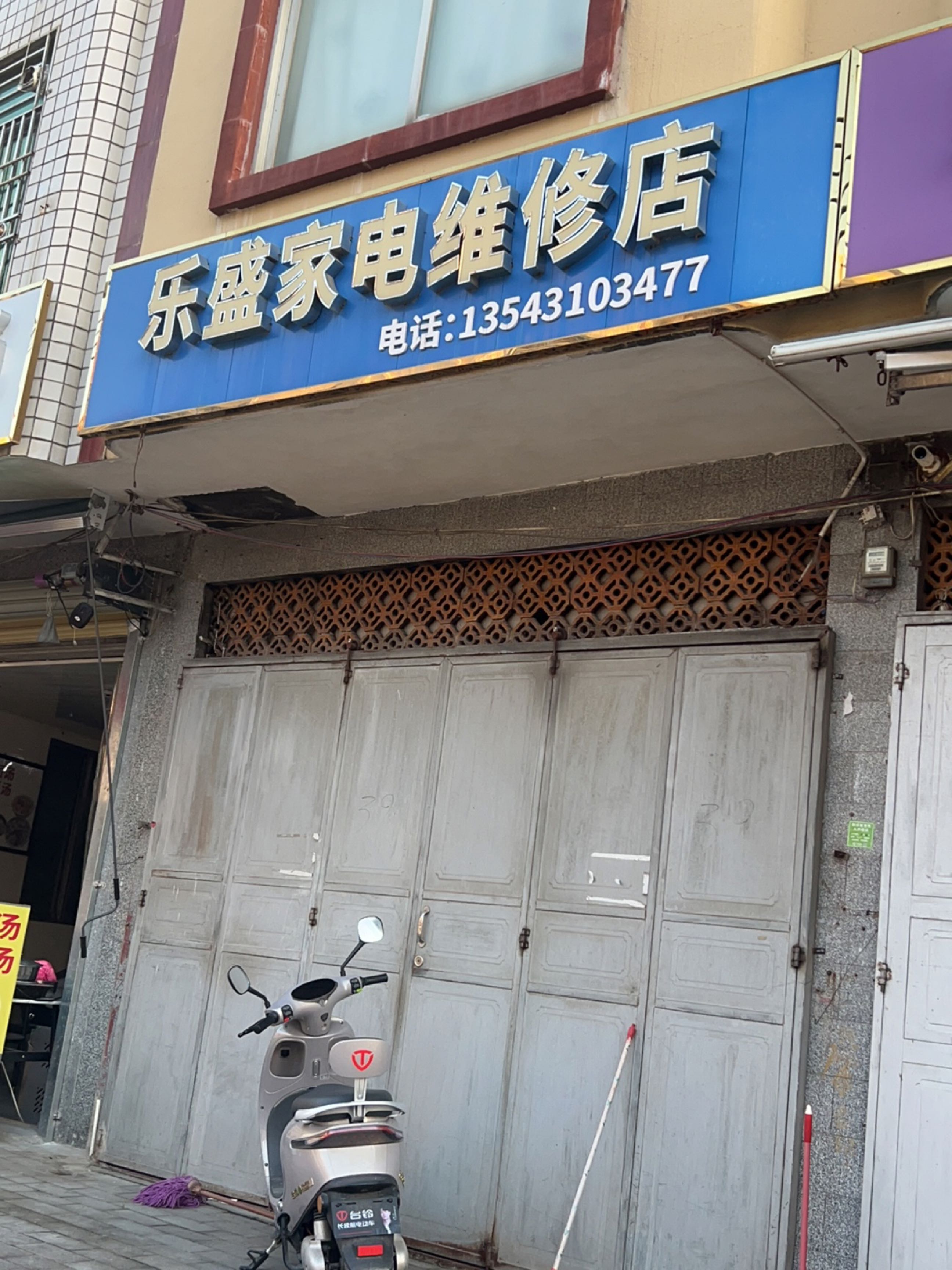 乐盛家电维修店