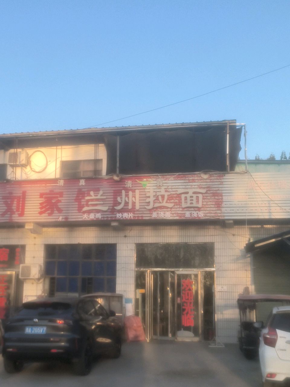 清真刘家兰州拉面