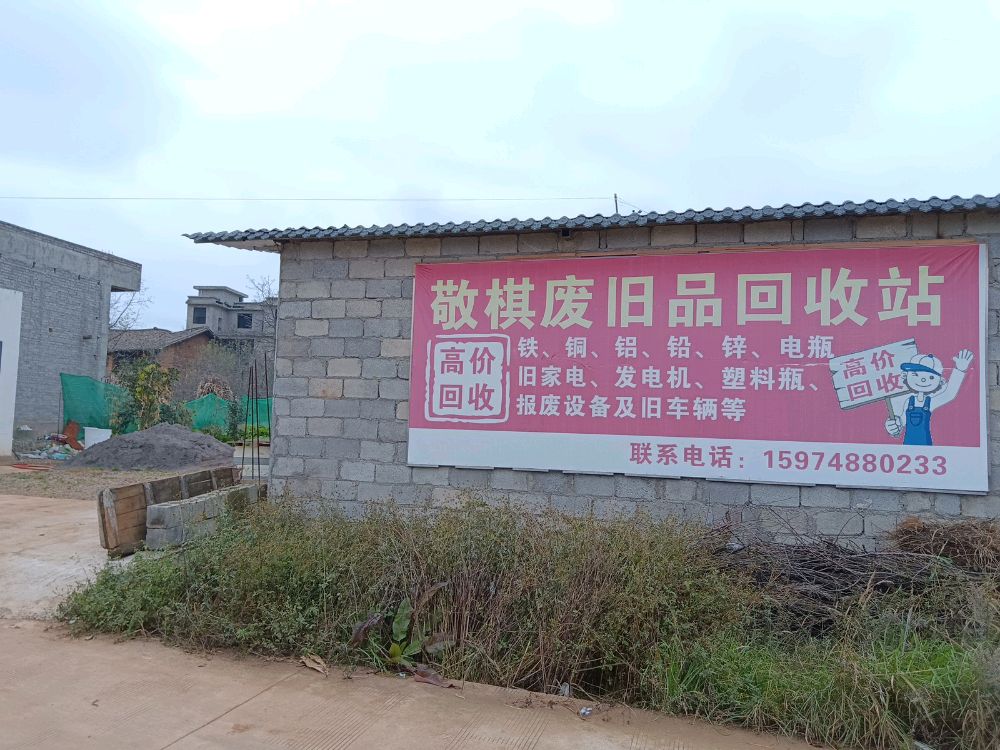 昭阳区敬棋废旧品回收站