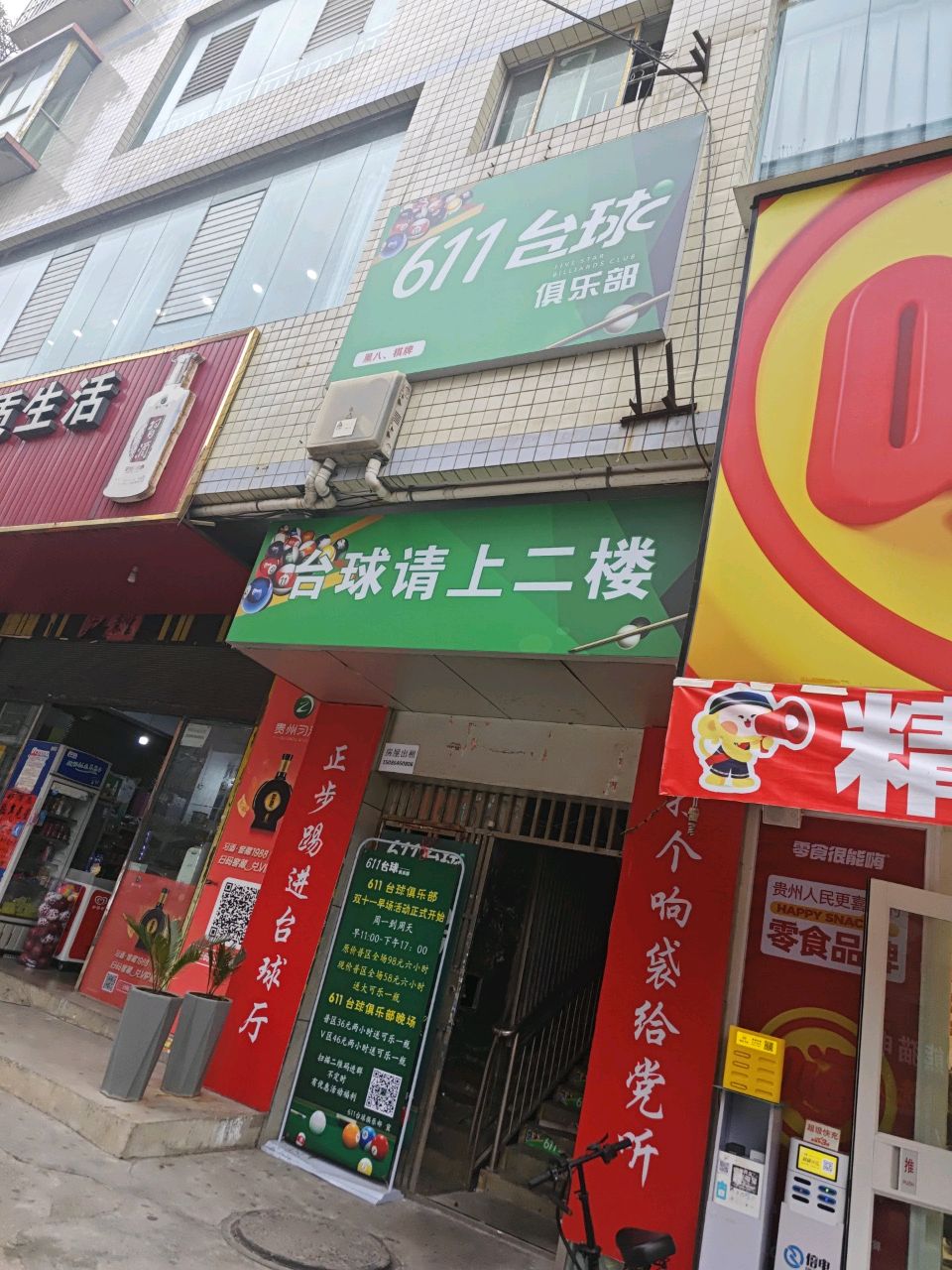 611台球