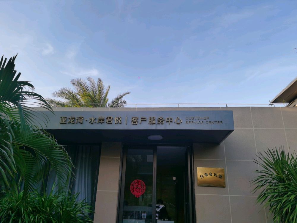 水岸君悦客户服务中心