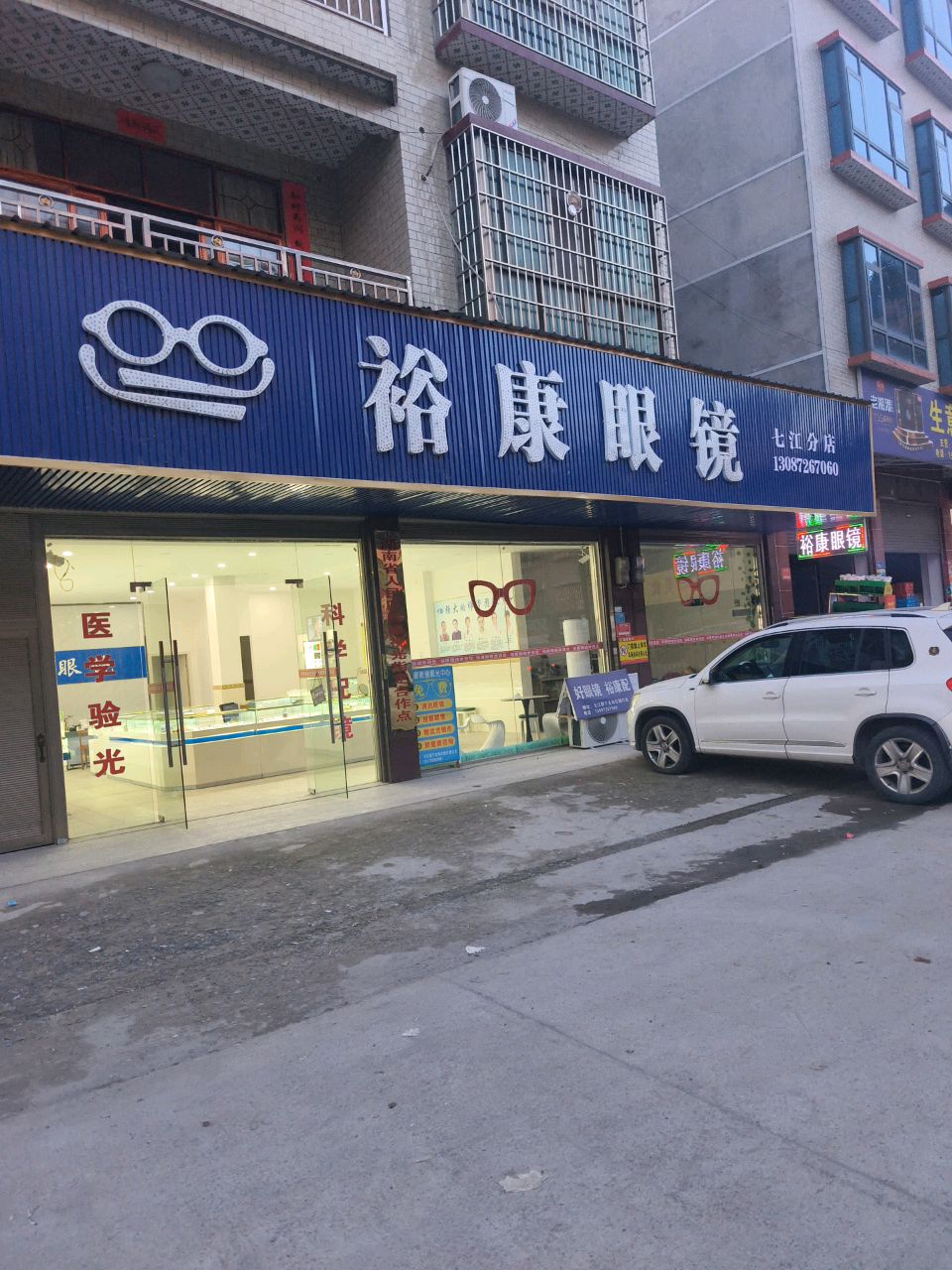 裕康眼镜(七江分店)