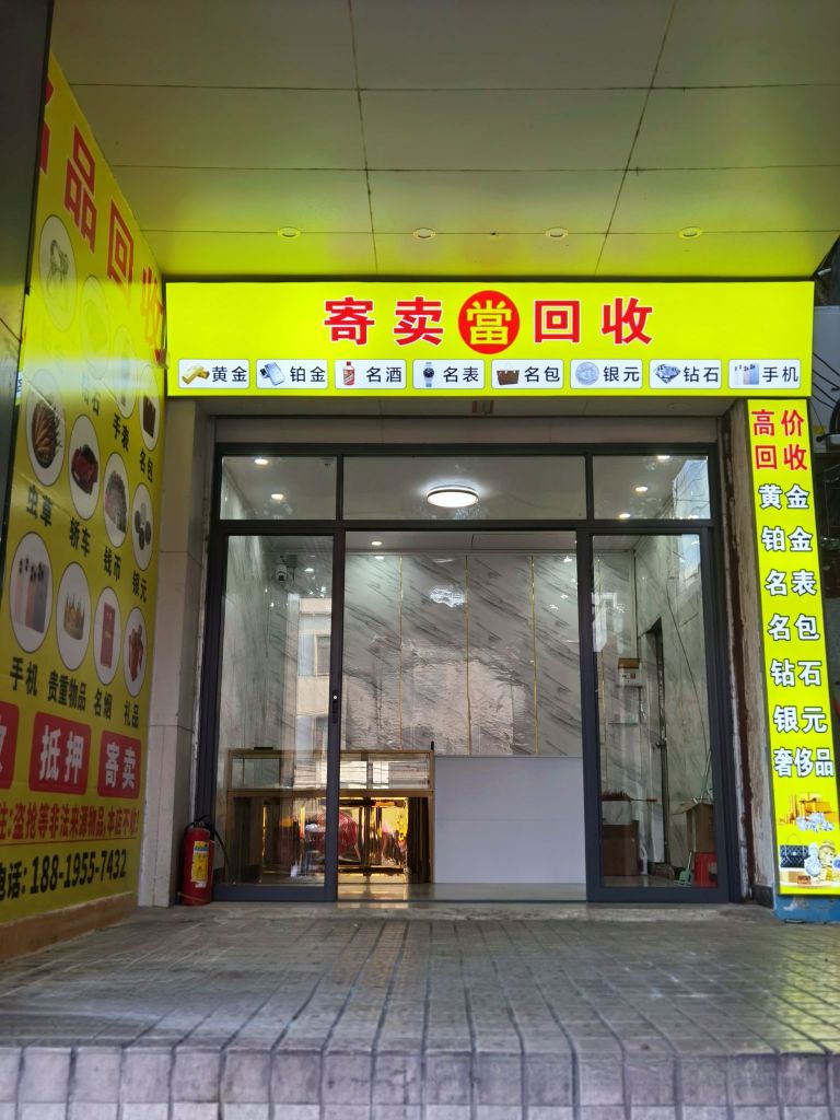 裕金寄卖行黄金回收