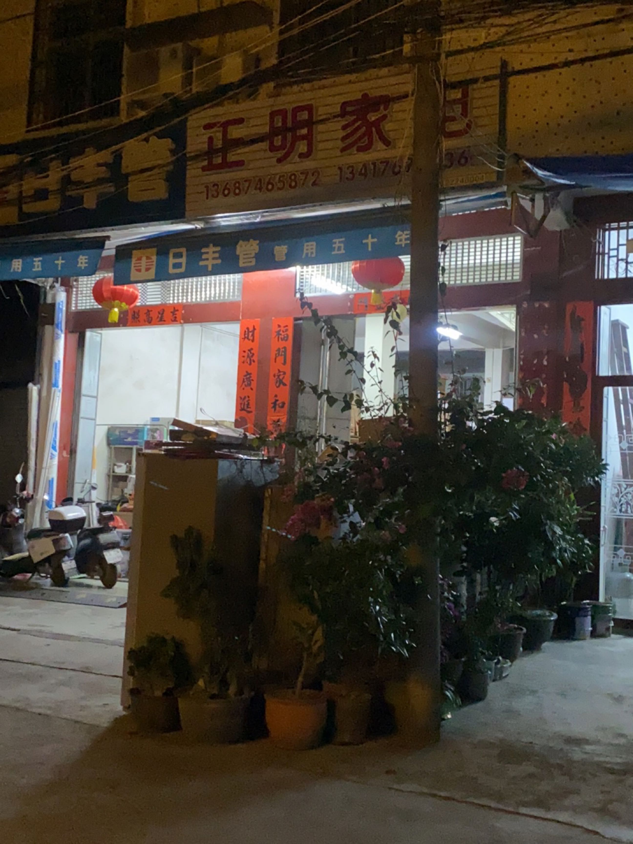 正明家电