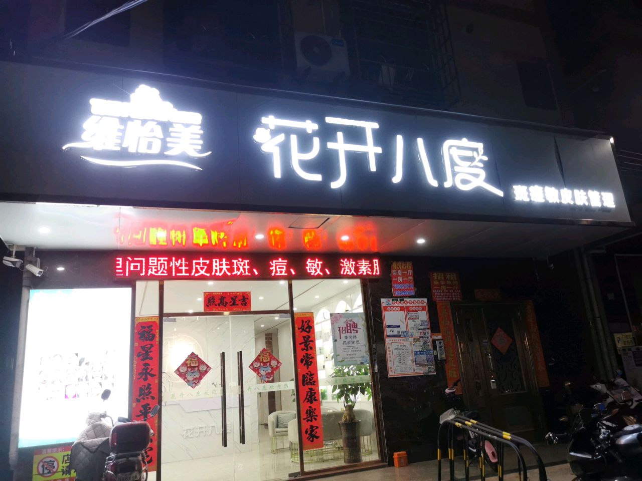 维怡美花开八度