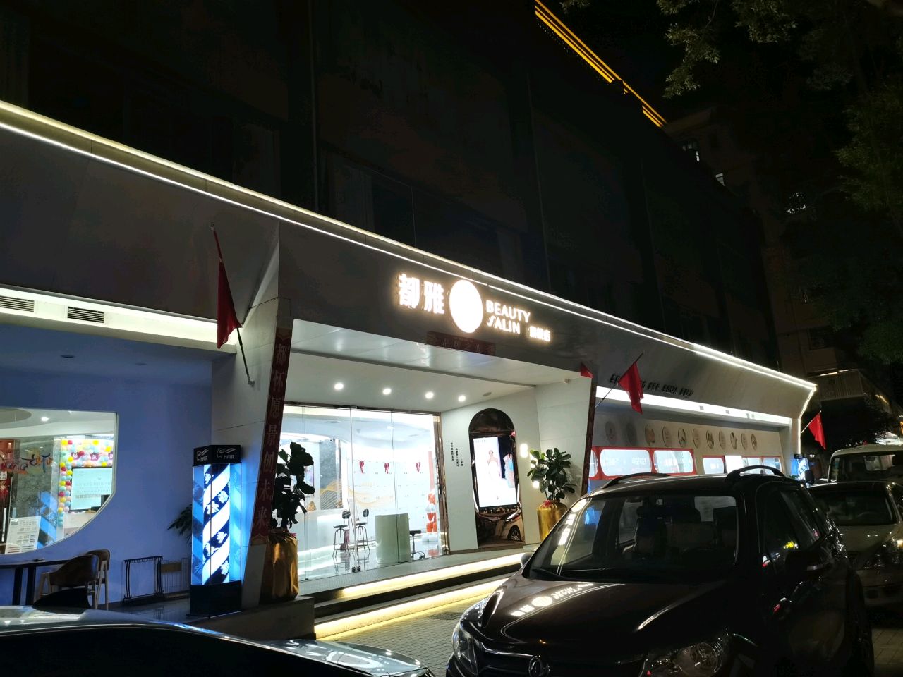 都雅美发美容(富源店)