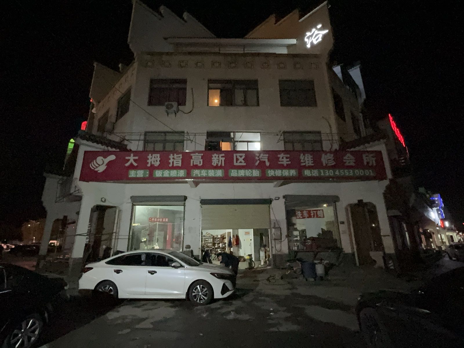 大拇指高新区洗车维修会所