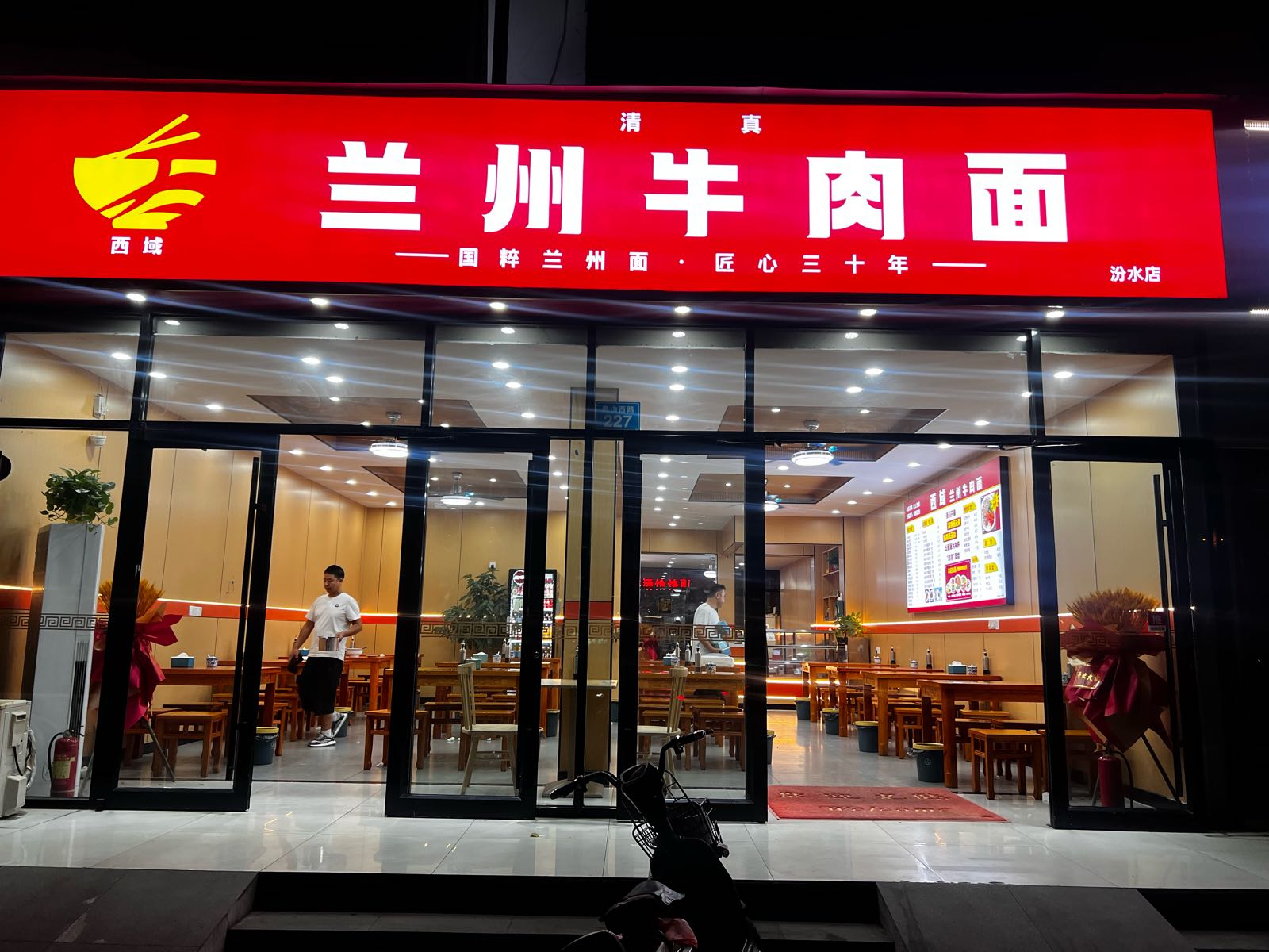 清真西域兰州牛肉面(汾水店)