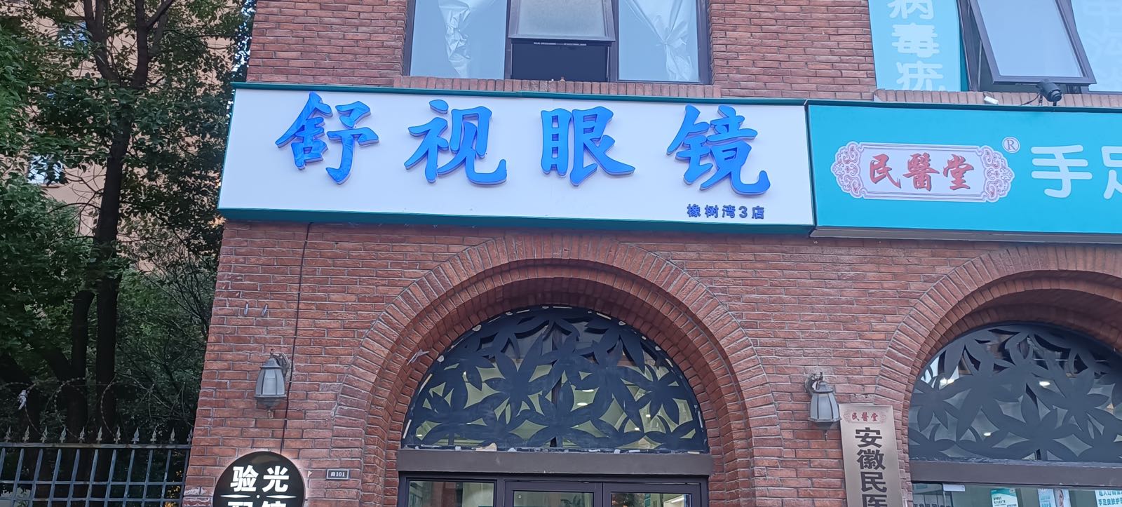 舒视眼镜(橡树湾店)
