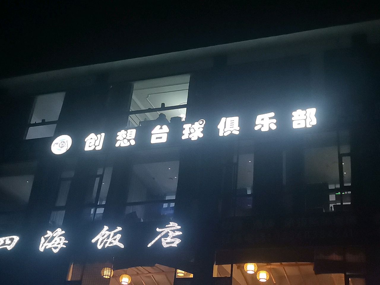 创想台球俱乐部