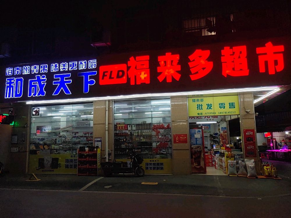 福来多超市(园艺路店)