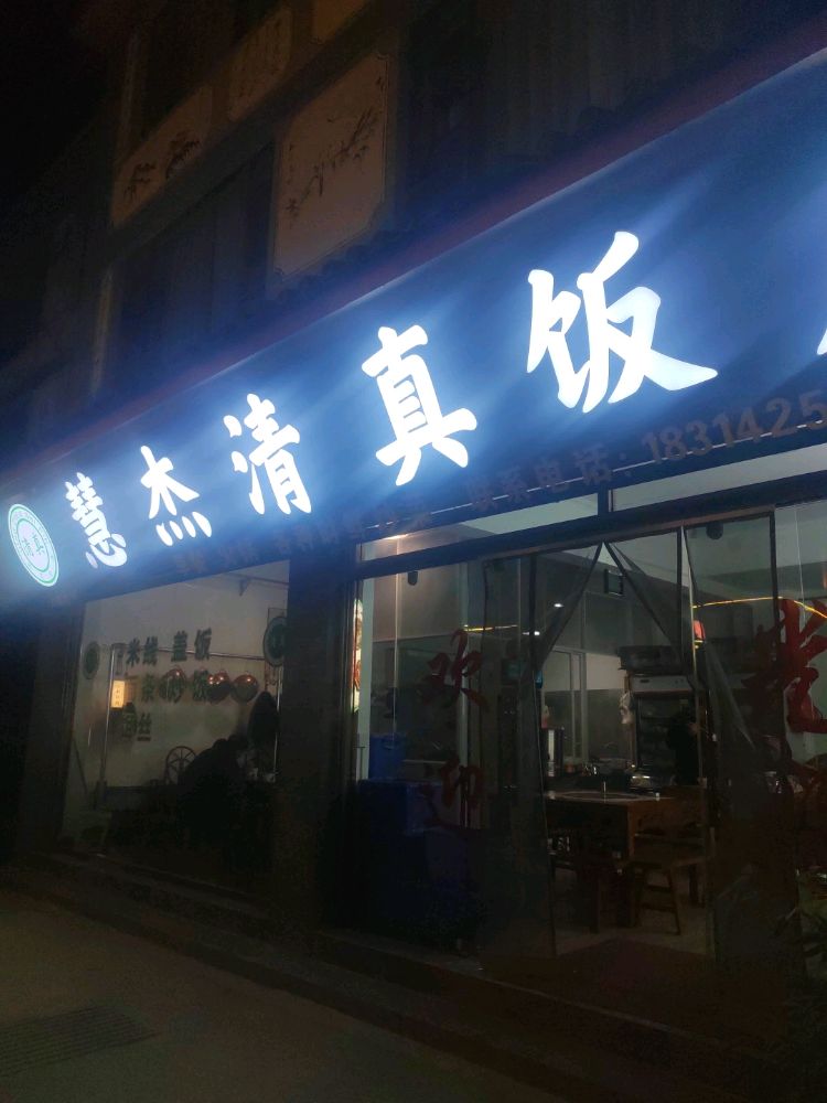 慧杰清真饭店