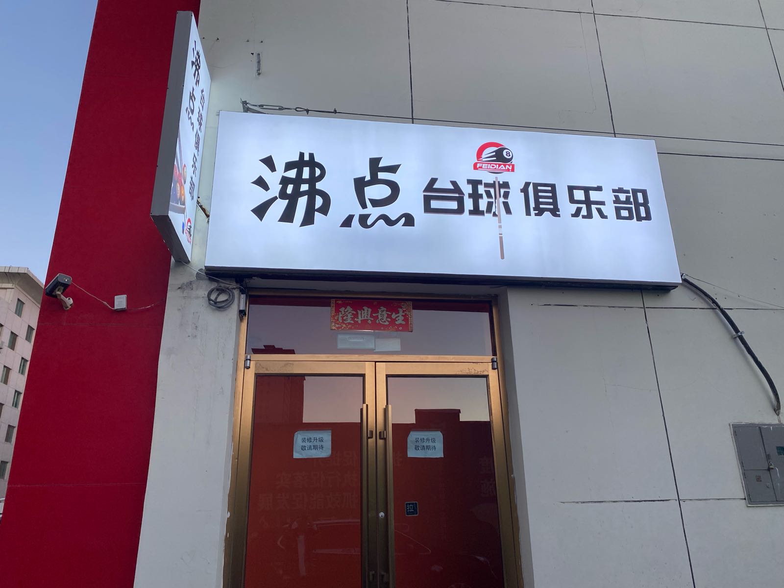 沸点台球俱乐部