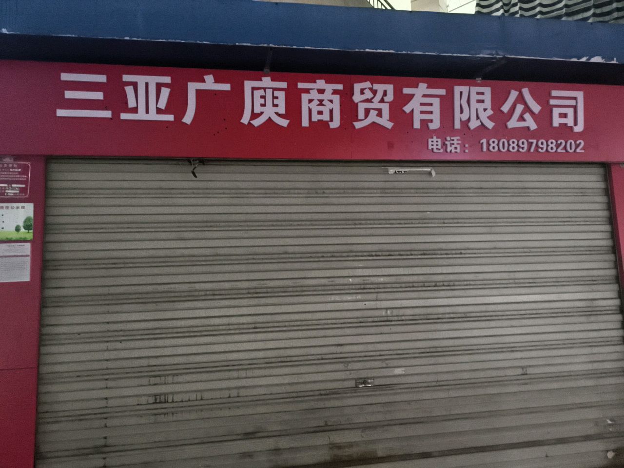 三亚广庾汽修补胎拖车救援