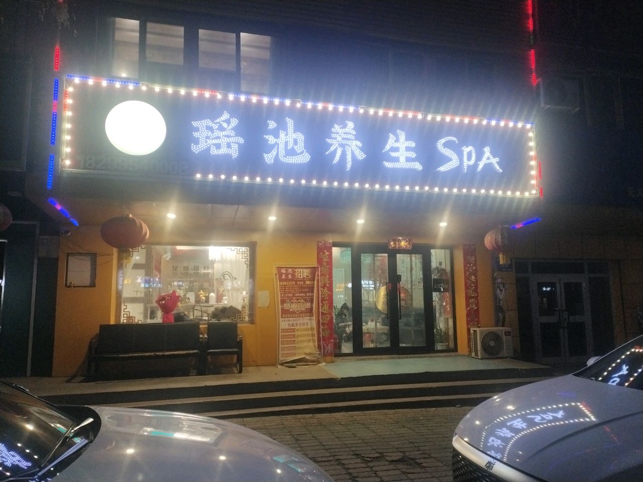 瑶池养生SPA环境