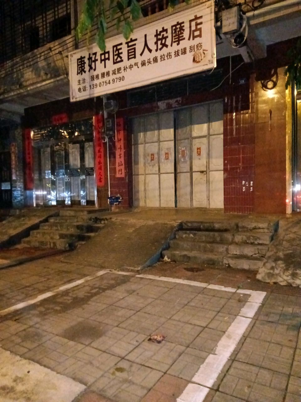 康好中医盲人按摩店