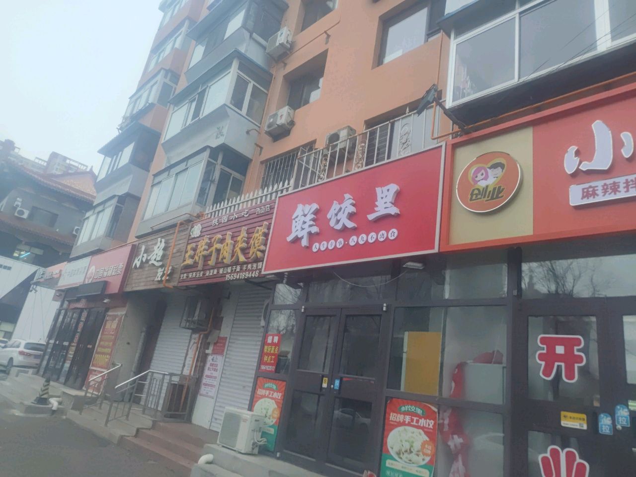 鲜饺里_饺子馆