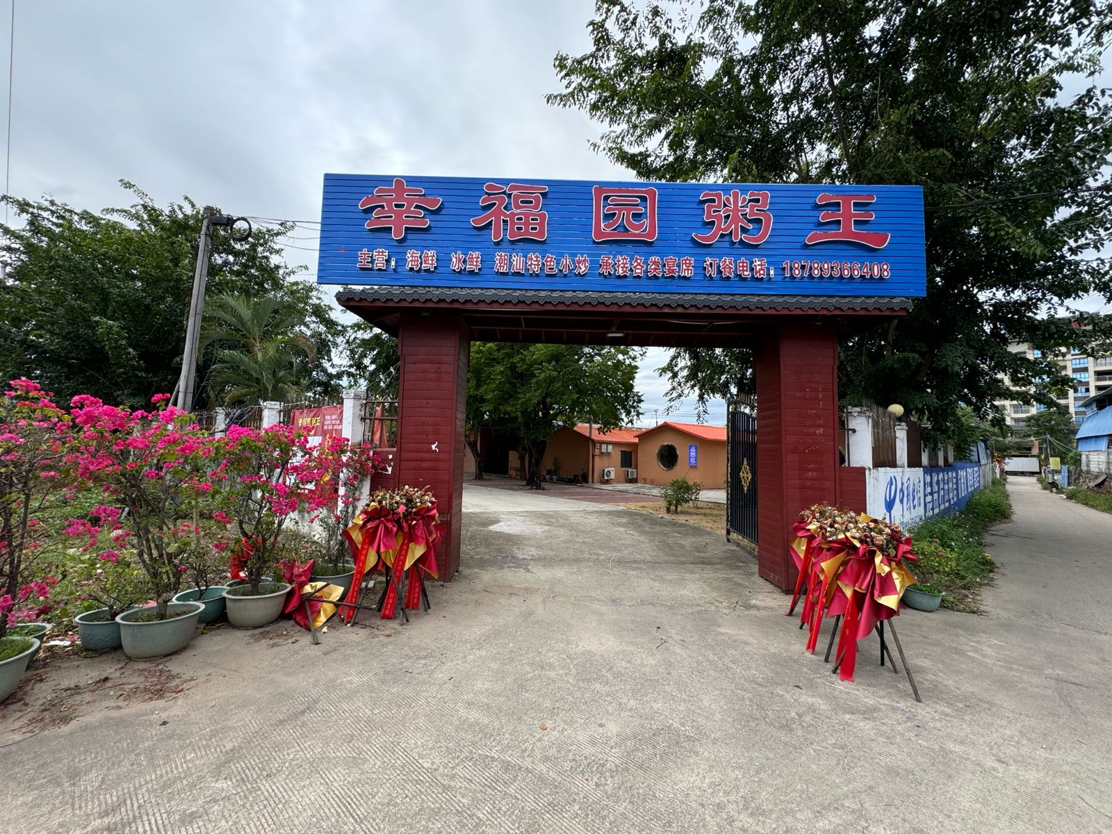 幸福园粥王