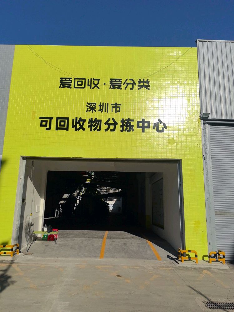 爱回收·爱分类深圳市分拣中心