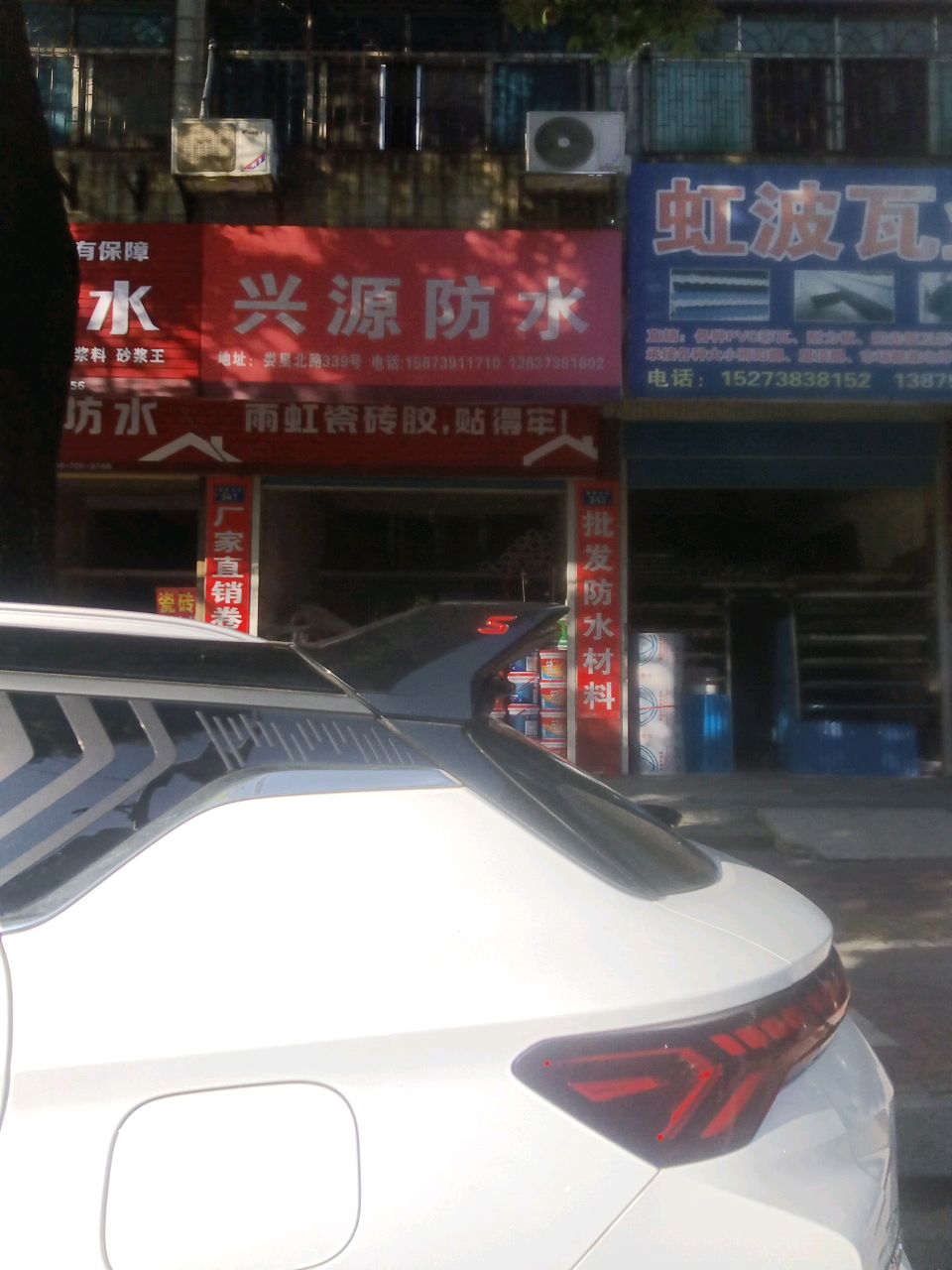 兴源防水(白竹巷店)