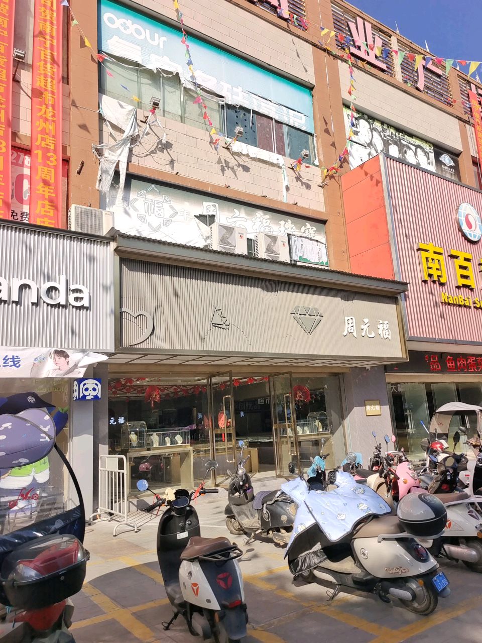 周元福珠宝(南友路支线店)