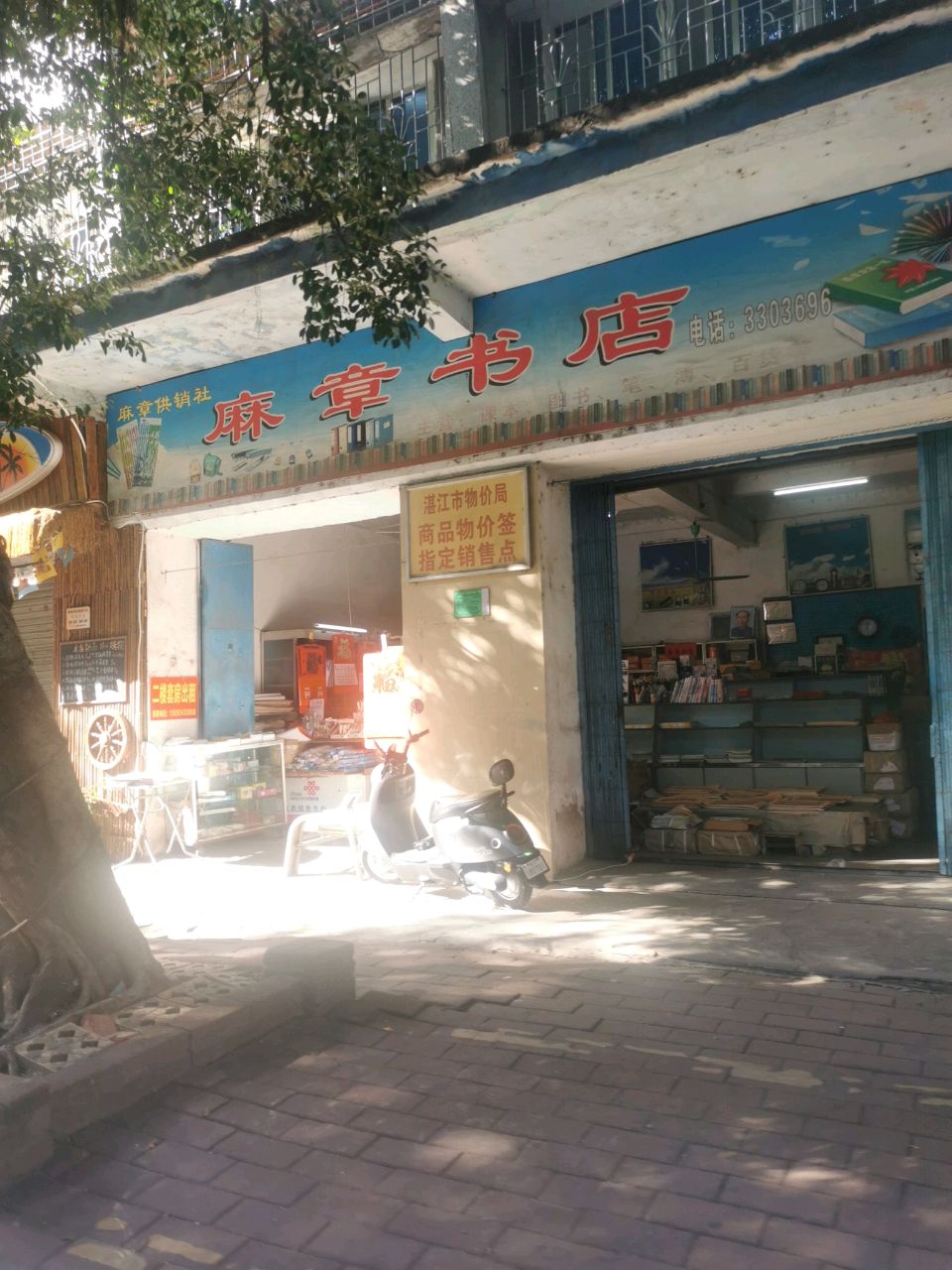 麻章书店